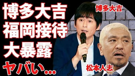 『ダウンタウン』松本人志の福岡での夜遊びを博多大吉が明かし、共演ngの真相に驚き 対応に疑念を抱いた吉本内部告発が芸能界活動休止の決断に至っ