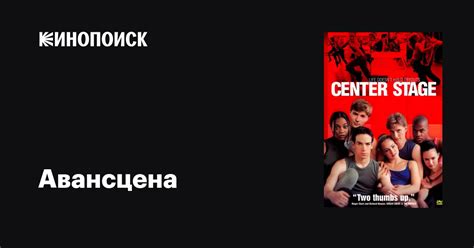 Авансцена фильм, 2000, дата выхода трейлеры актеры отзывы описание на ...