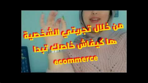 2022 كيفاش تبدا التجارة الإلكترونية بالمغربe Commerce Local Maroc