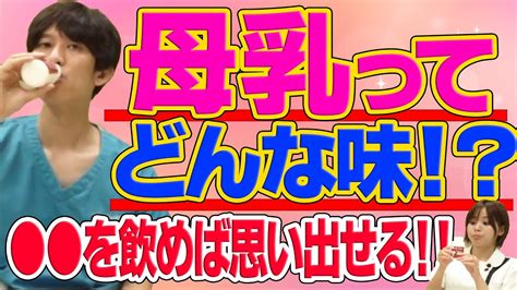 【医者が解説！】母乳ってどんな味！？アレを飲めば思い出せる！？初公開の禁断のネタ Youtube