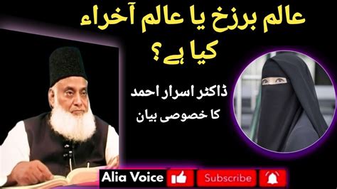 Alam E Barzakh Kia Hai What Is Alam E Barzakh Dr Israr Ahmed