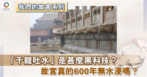 「千龍吐水」的秘密 故宮真的600年無水浸？ 暢遊故宮 文化精華 當代中國