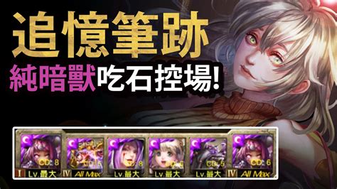 【神魔之塔】阿紅實況 暗獸吃石控場！ 追憶的筆跡 地獄級 Youtube