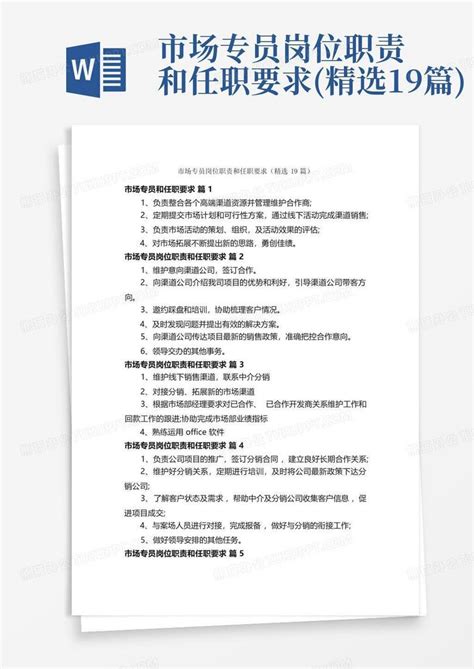 市场专员岗位职责和任职要求 精选19篇 Word模板下载 编号qrprjmbz 熊猫办公