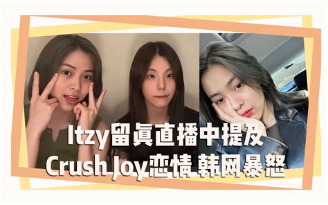 Itzy留真直播中提及crush Joy恋情 韩网暴怒哔哩哔哩bilibili