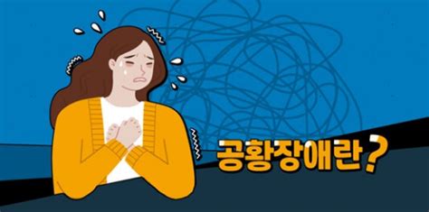 공황장애 증상 및 극복법 총정리