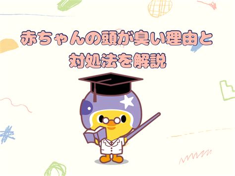 赤ちゃんの頭が臭い理由と対処法を解説 赤ちゃんの頭の矯正ならahs Japan Corporation