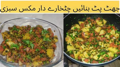 Mix Sabzi Recipe Dhaba Style Mix Vegetable Recipe خوشبودار مکس سبزی بنانے کا آسان طریقہ Youtube