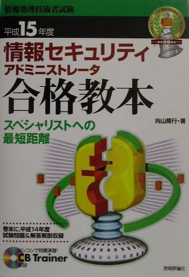 楽天ブックス 情報セキュリティアドミニストレータ合格教本（平成15年度） 向山隆行 9784774117232 本