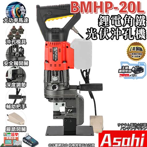 宇慶ASAHI芯片款 BMHP 20L鋰電角鐵光伏沖孔機光伏支架電動液壓沖孔機 角鋼打孔器 手提充電式打孔機 蝦皮購物