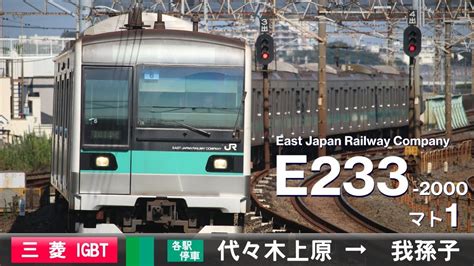 全区間ﾊﾞｲﾉｰﾗﾙ走行音E233系2000番台マト1 三菱IGBT VVVF 東京ﾒﾄﾛ千代田線常磐緩行線 各駅停車 代々木上原