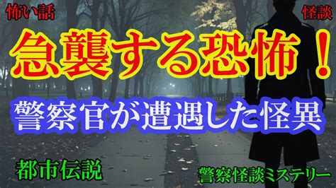 急襲する恐怖！警察官が遭遇した怪異【警察怪談ミステリー】 Youtube