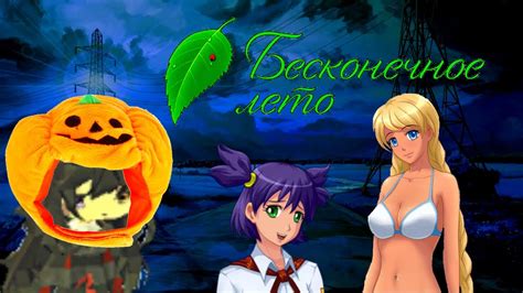 ⭐🔥Играю в бесконечное лето!🔥⭐ - YouTube