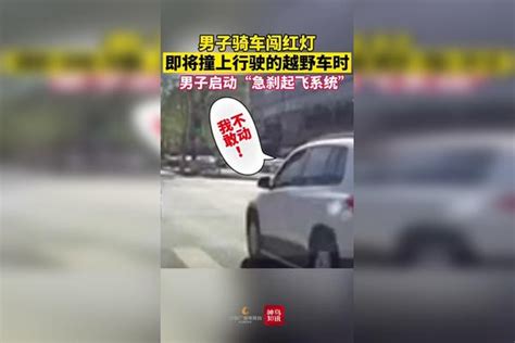 男子骑车闯红灯，即将撞上行驶的越野车时，男子启动“急刹起飞系统” 男子 越野车 起飞