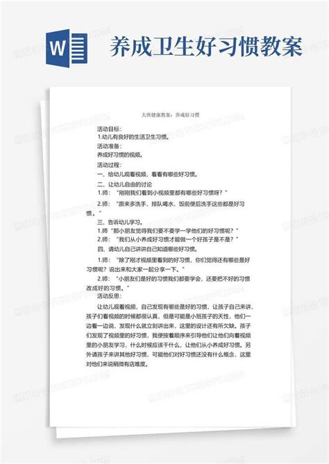 大班健康教案：养成好习惯word模板下载编号qkodddrx熊猫办公