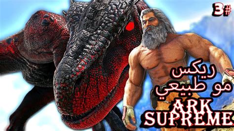 Ark Supreme ارك سوبريم 🔥جيش الأبكس الاسطوري ومعاناة مو طبيعية في الترويض Youtube