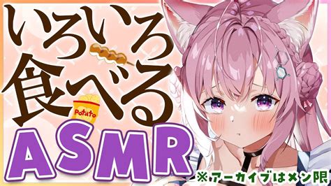 ぶいらび ※アーカイブはメン限【asmr立体音響】いろいろ食べてみたら良い音に出逢える！？検証～咀嚼音asmr～【博衣こよりホロライブ】