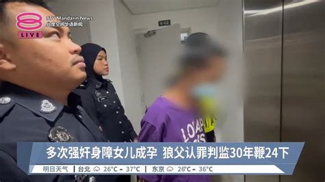 多次强奸身障女儿成孕 狼父认罪判监30年鞭24下【20240731 八度空间华语新闻】 Youtube