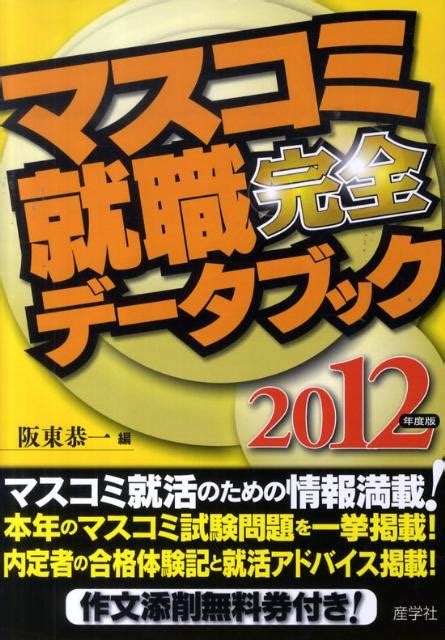 楽天ブックス マスコミ就職完全データブック（2012年度版） 阪東恭一 9784782533239 本