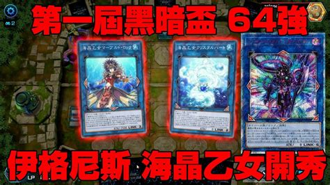 遊戲王master Duel 第一屆黑暗盃 64強 伊格尼斯 海晶乙女牌組開秀 Youtube