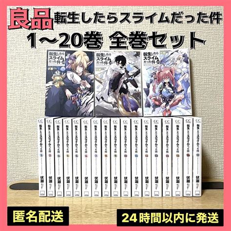 【在庫処分】 小説 転生したらスライムだった件 1巻〜20巻 全巻セット 本 漫画 Asakusasubjp