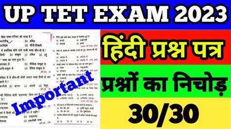 UPTET EXAM 2023 हद महतवपरण परशन UP TET Hindi Practice set UPTET