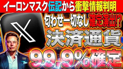 【x決済アプリ判明】イーロンマスク公認伝記からビッグニュースが ️仕込むなら今のうちかもしれません。爆益を狙っている人限定で確認してください