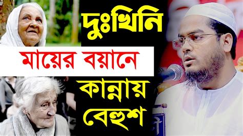 দুঃখীনি মায়ের কথা শুনে কান্না ধরে রাখতে পারবেন না মাওলানা হাফিজুর