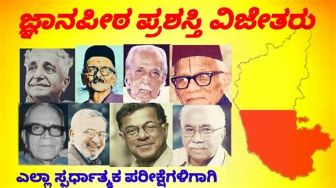 ಜ್ಞಾನಪೀಠ ಪ್ರಶಸ್ತಿ ವಿಜೇತರು L ಜ್ಞಾನಪೀಠ ಪ್ರಶಸ್ತಿ ಪುರಸ್ಕೃತರು L Jnanapeeta