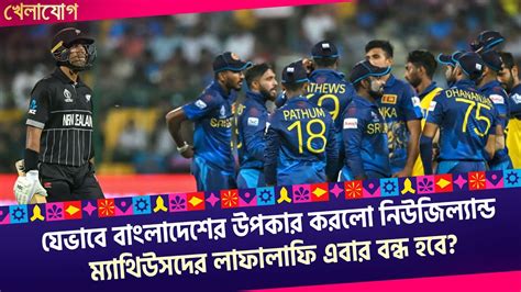 যেভাবে বাংলাদেশের উপকার করলো নিউজিল্যান্ড; ম্যাথিউসদের লাফালাফি এবার ...