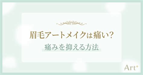 眉毛アートメイクはどのくらい痛い？痛みを軽くする方法＆痛みを強くしてしまうng行動 眉アート・アートメイクのart