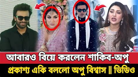 ফের বিয়ে করে এক হলেন শাকিব খান এবং অপু বিশ্বাস প্রকাশ্য একি বললো অপু বিশ্বাস Bdnews