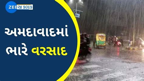 Gujarat Weather Update અમદાવાદમાં આગામી 3 કલાક ખુબ જ ભારે અનેક વિસ્તારોમાં કડાકા ભડાકા સાથે વરસાદ