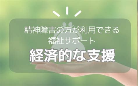 精神障害の方が利用できる福祉サービス（経済的な支援｜小西一航