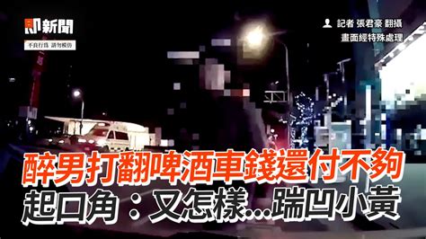 醉男搭小黃打翻酒車錢還付不夠！雙方爆口角｜社會｜囂張｜奧客 Youtube