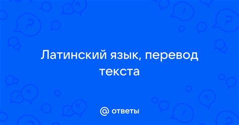 Ответы Mail: Латинский язык, перевод текста
