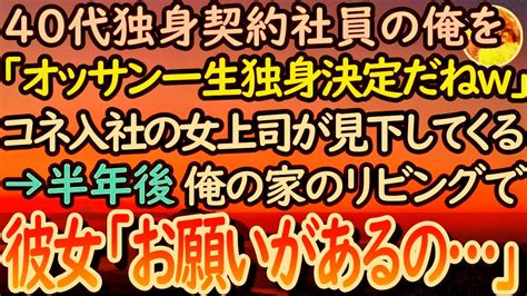 【感動する話】40代独身で契約社員の俺見下すコネ入社の女社員「40歳にもなって独身で仕事もできないオッサン気持ち悪w」→半年後、彼女が俺の家の