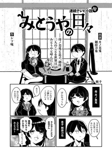 「アンソロに寄稿したみとうや四コマ 『みとうやの日々』」シソ味にじそ09a25 26の漫画