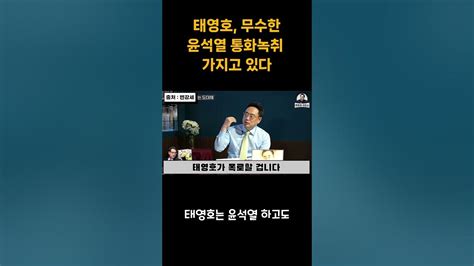 변희재 태영호가 폭로하면 윤석열 끝난다 Youtube