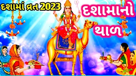 દશામાં નો થાળ ગુજરાતીદશામાં વ્રત 2023જમવા આવો ને દશામાંdashama Vrat 2023dashama No Thal 2023