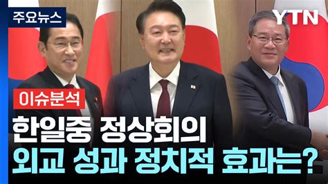 한일중 정상회의 개최여야 채상병 특검법 전운 고조 Ytn