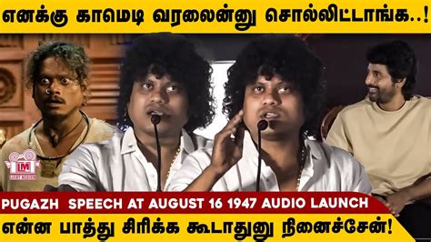 அஙக எலலரம எனன தடறஙக Pugazh Speech August 16 1947 Audio