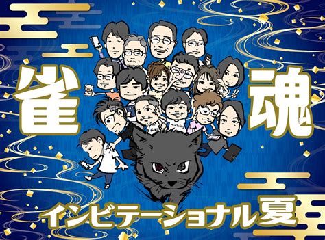 Takeshi Nagaoka On Twitter そして、1400からは夢の対決！ 雀魂インビテーショナル夏が開催！ こちらも見逃せ