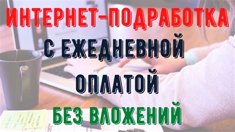 Интернет подработка с ежедневной оплатой без вложений - YouTube