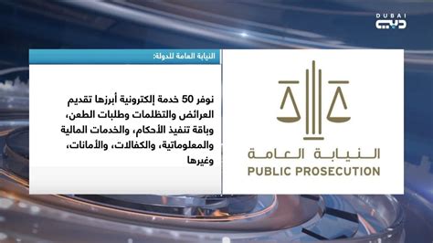 أخبار الإمارات النيابة العامة للدولة أكثر من 200 ألف إجراء عن بعد