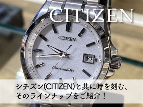 シチズンcitizenと共に時を刻む、そのラインナップをご紹介！ 時計のブログ・記事一覧【カメラのキタムラ】