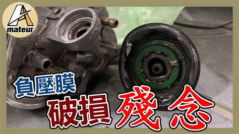 【艾邁修】【機車diy篇】負壓膜嚴重損機車速度上不來化油器重要零件最後真的殘念保養勝過維修 Youtube