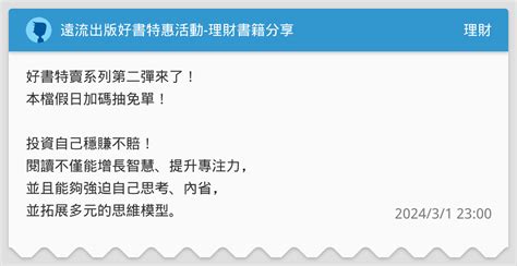 遠流出版好書特惠活動 理財書籍分享 理財板 Dcard