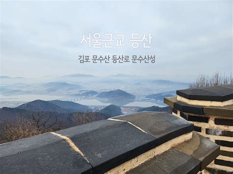 서울근교 등산 김포 문수산 등산로 문수산성 문수산산림욕장 네이트뷰