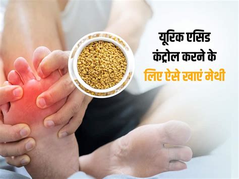 Uric Acid Me Methi Ke Fayde जोड़ों में जमा क्रिस्टल यूरिक एसिड को